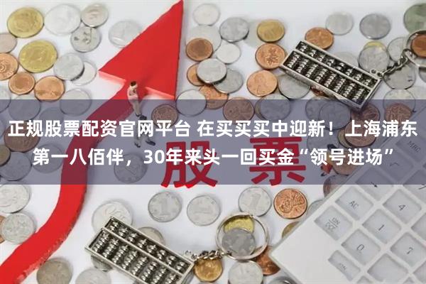 正规股票配资官网平台 在买买买中迎新！上海浦东第一八佰伴，30年来头一回买金“领号进场”